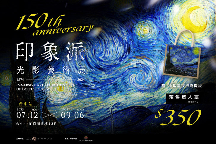 印象派150週年光影藝術展-台中站