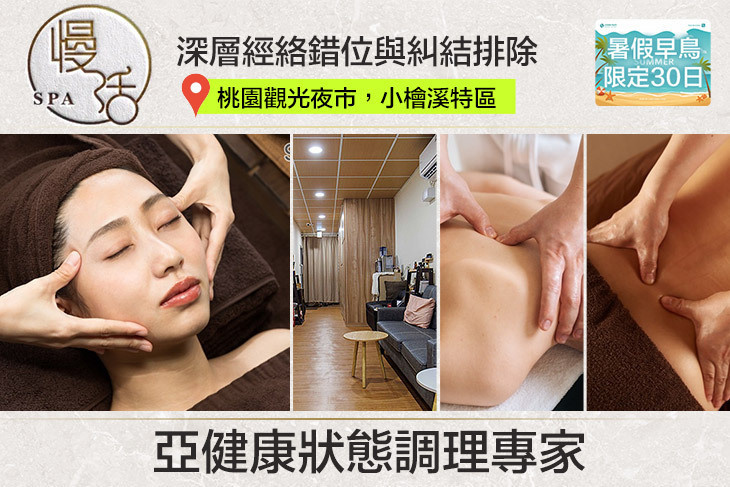 慢活SPA