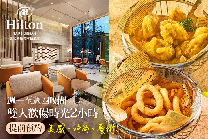 Hilton台北新板希爾頓酒店-大堂酒吧-SociAbility逸廊