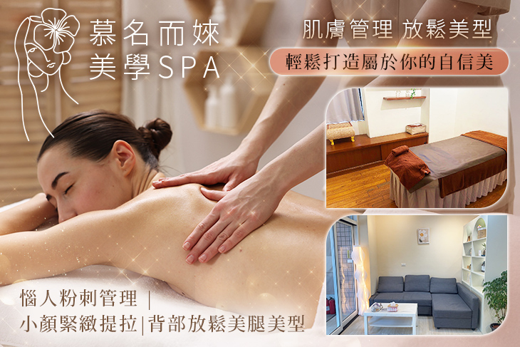 慕名而婡美學spa