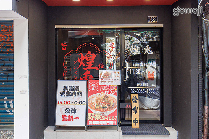 旨辛湯麵 麵屋煌兎