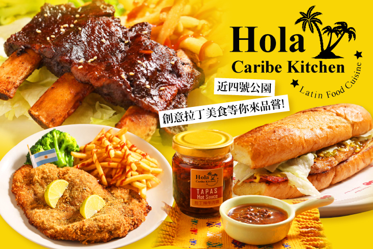 HOLA 加勒比創意廚房