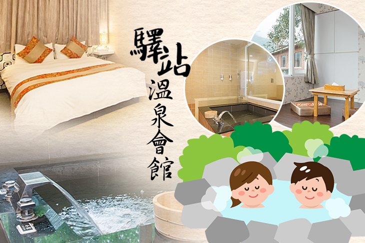 烏來-驛站溫泉會館