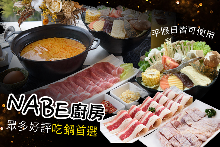 NABE廚房