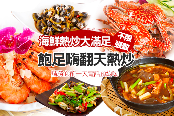 飽足嗨翻天熱炒