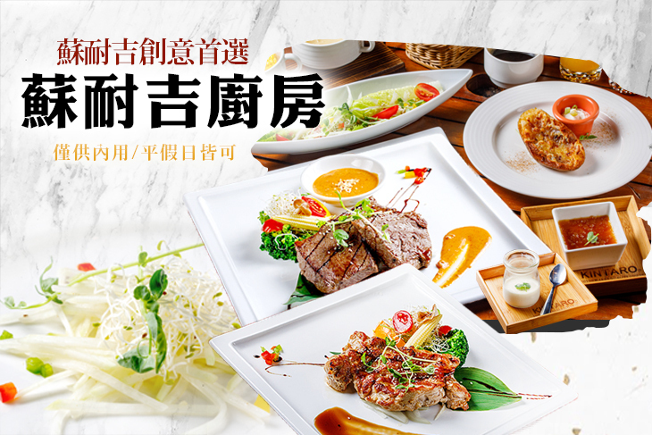 蘇耐吉廚房