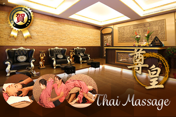 尊皇泰式按摩養生會館