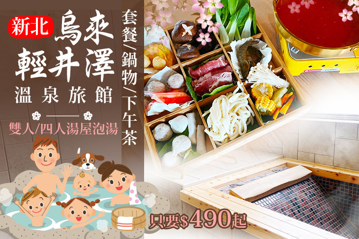 新北-烏來輕井澤溫泉旅館