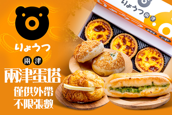 兩津蛋塔(林口長庚店)