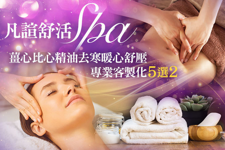 凡諠舒活SPA