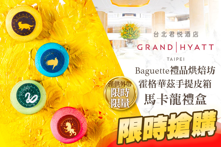 台北君悅酒店-Baguette禮品烘焙坊