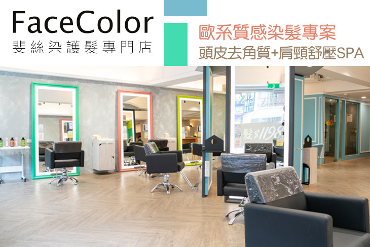 FaceColor斐絲染護髮專門店