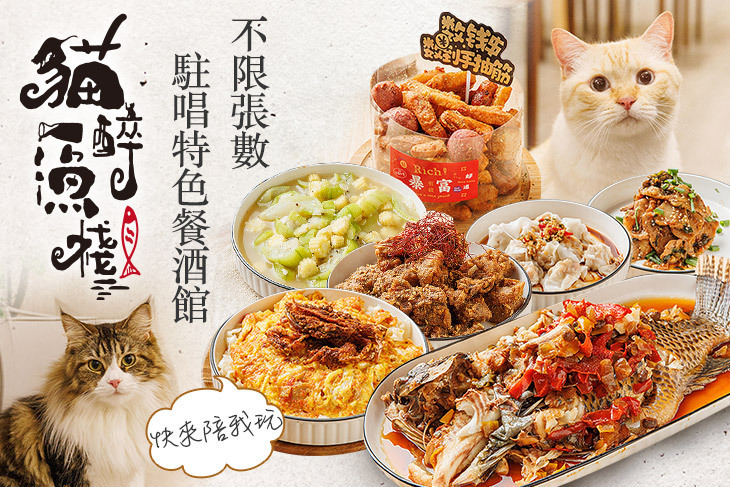 貓醉漁棧‧駐唱‧餐酒館