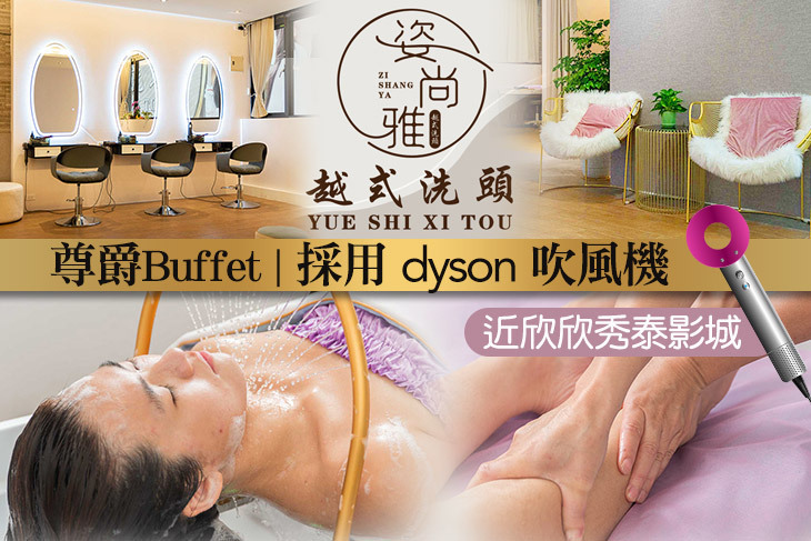 姿尚雅越式洗頭會館