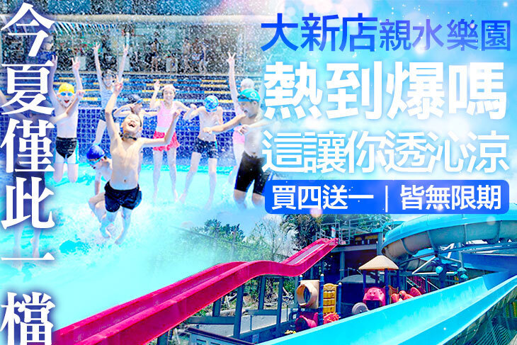 大新店親水樂園