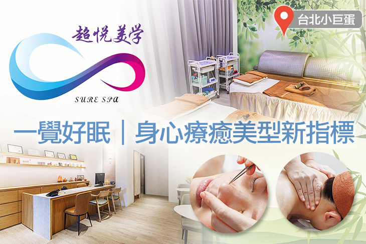 超悅美學SPA