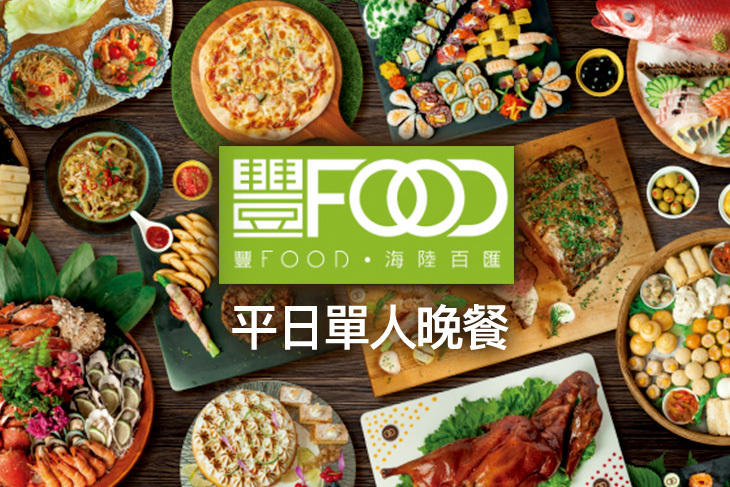 典華豐FOOD海陸百匯吃到飽