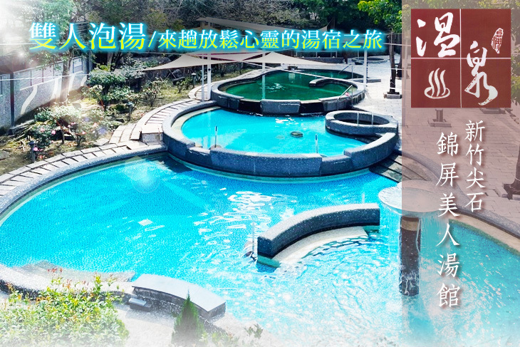 新竹尖石-錦屏美人湯館