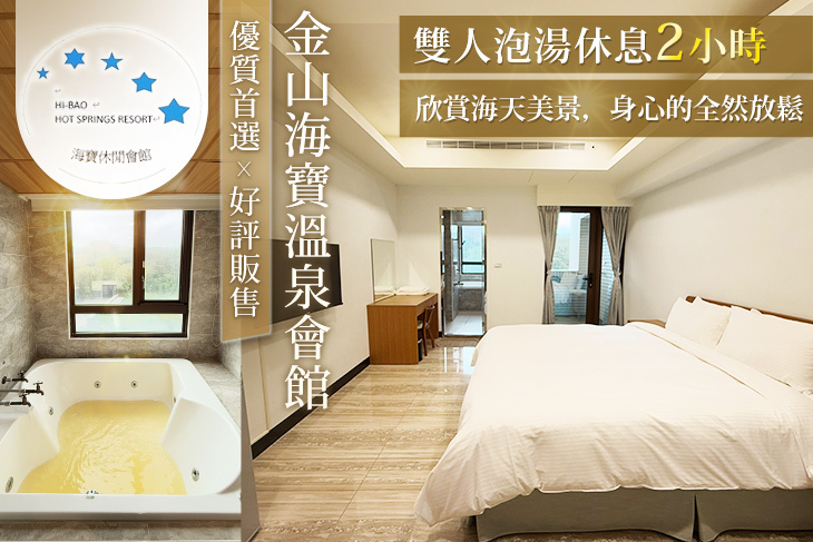金山海寶溫泉會館