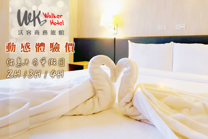 台北-沃客商旅(成功館)