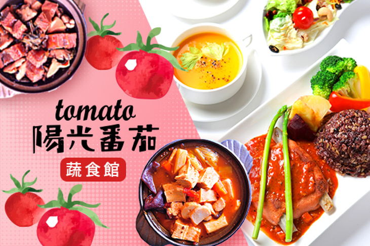 陽光番茄蔬食館