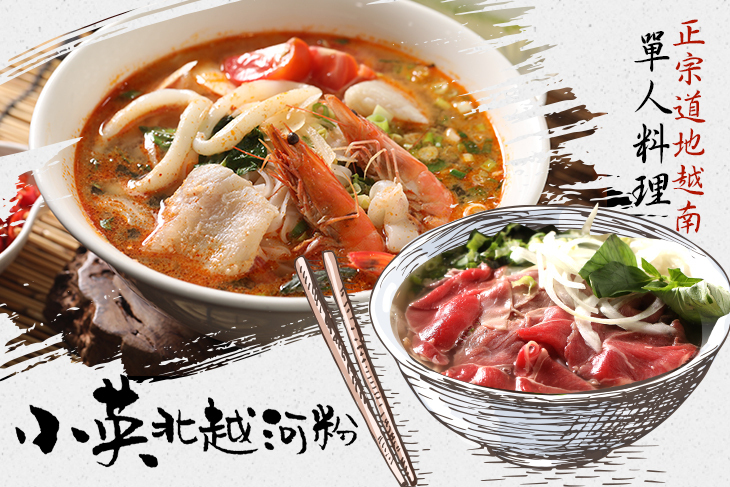小英北越河粉