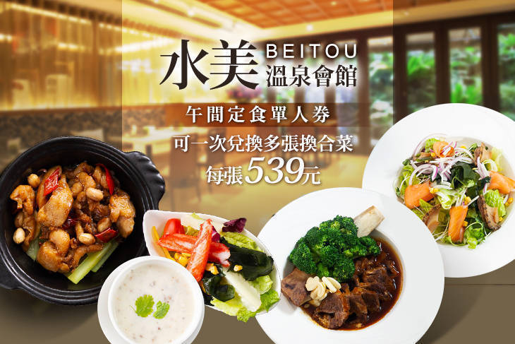 北投-水美溫泉會館-水美食府