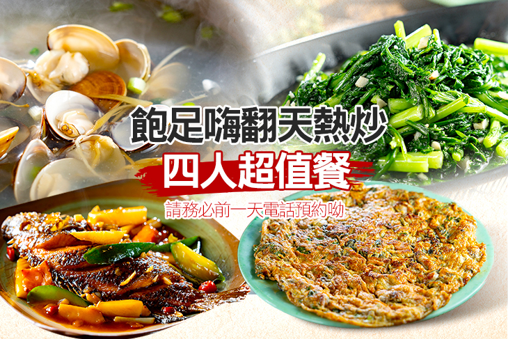 飽足嗨翻天熱炒