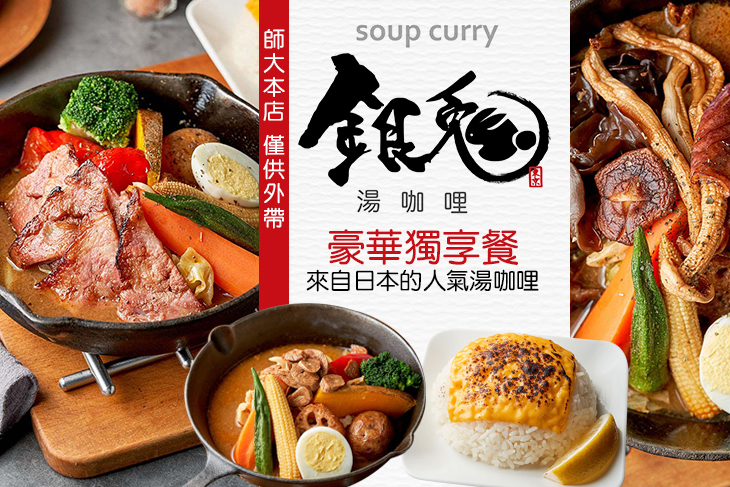 銀兔湯咖哩(師大本店)