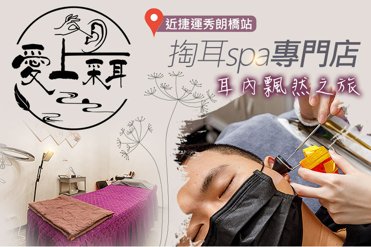 愛上采耳/掏耳spa專門店
