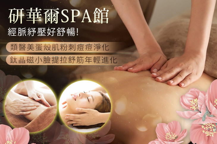 研華爾SPA館