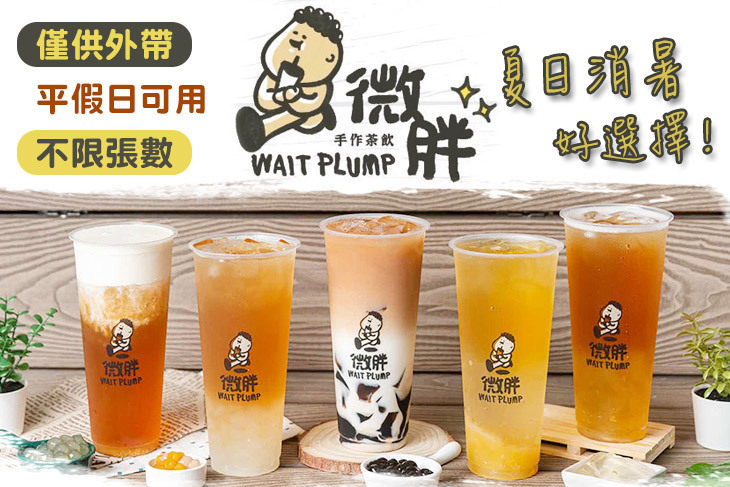 微胖手作茶飲(新莊新泰店)