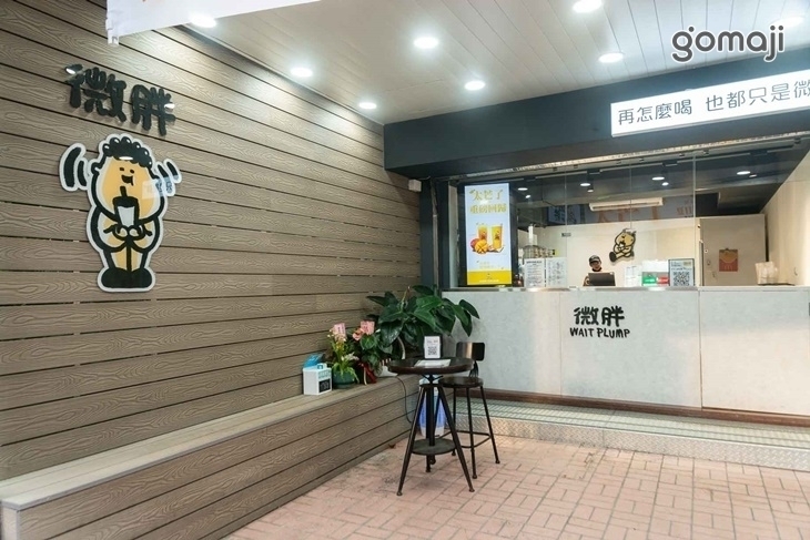 微胖手作茶飲(新莊新泰店)