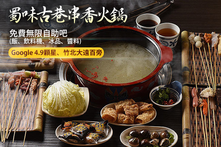 蜀味古巷串香火鍋