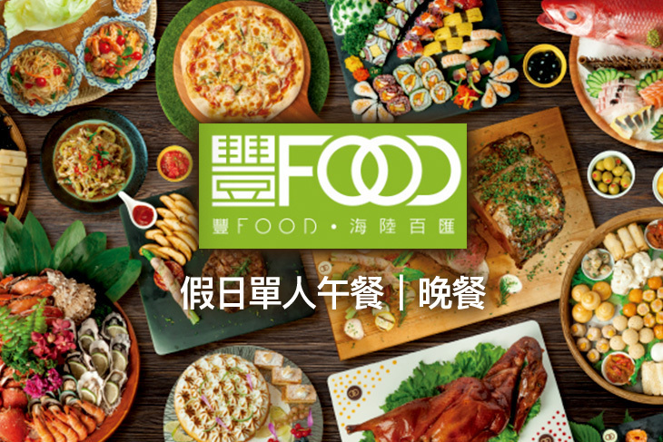典華豐FOOD海陸百匯吃到飽