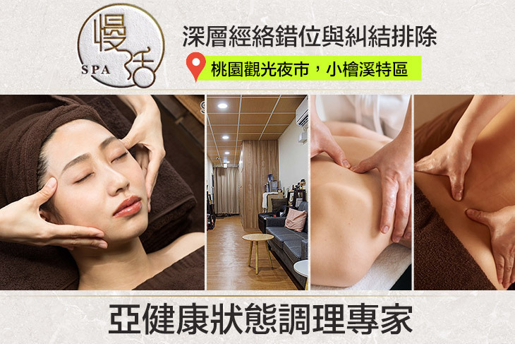 慢活SPA