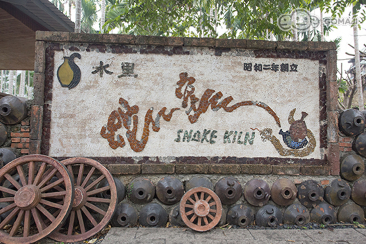 南投-水里蛇窯陶藝文化園區