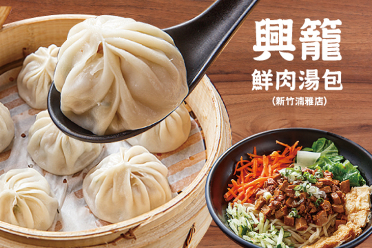 興籠鮮肉湯包