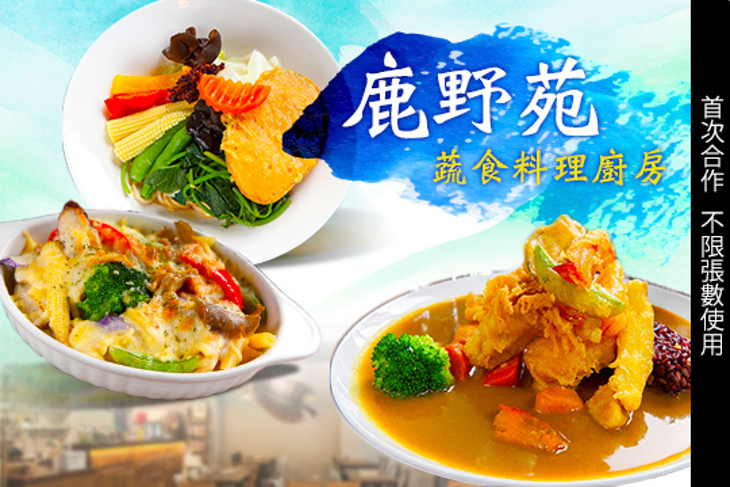 鹿野苑蔬食料理廚房