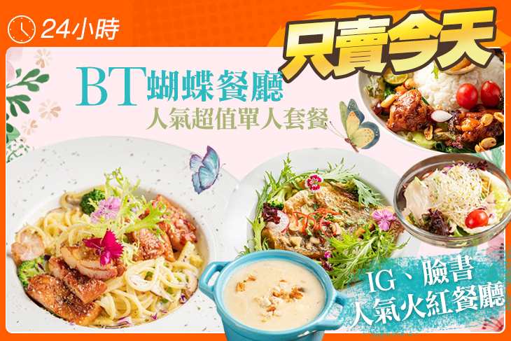 BT蝴蝶餐廳