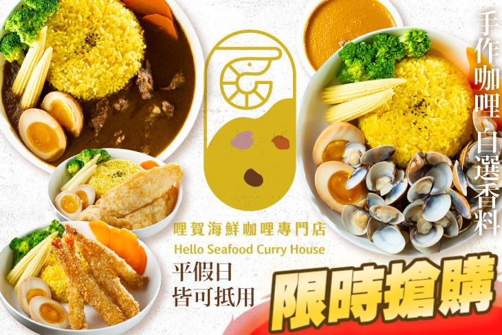 哩賀海鮮咖哩專門店