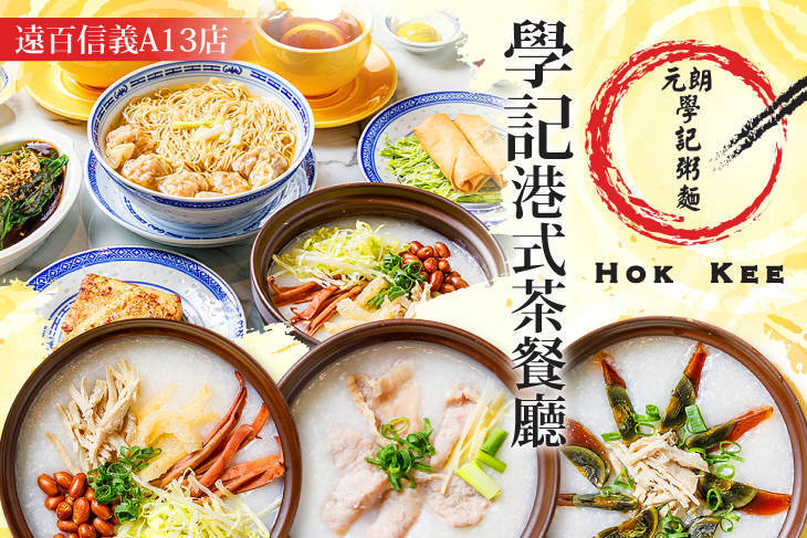學記港式茶餐廳(遠百信義A13店) 學記港式茶餐廳(遠百信義A13店)