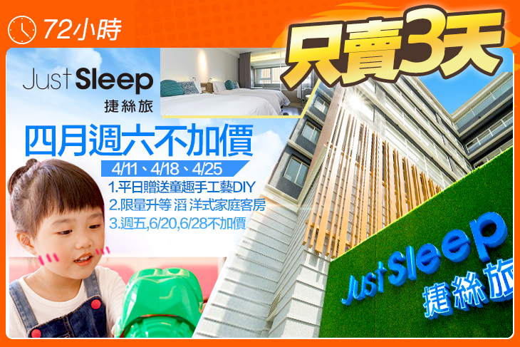 JustSleep捷絲旅(宜蘭礁溪館)