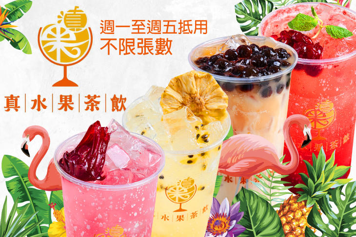 真水果複合式茶飲