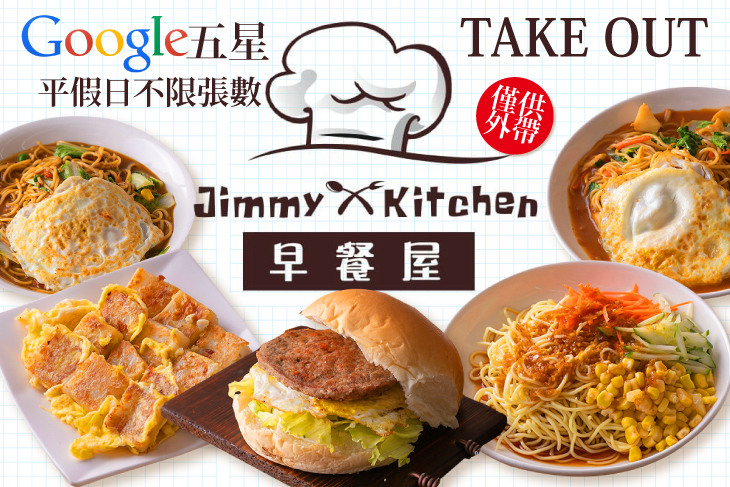 Jimmy Kitchen 吉米早餐屋