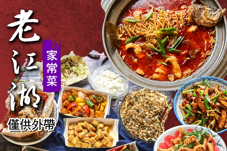 老江湖家常菜