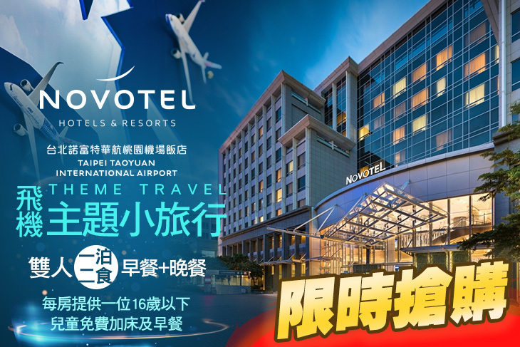 台北諾富特華航桃園機場飯店