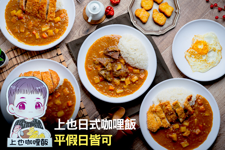 上也日式咖哩飯 