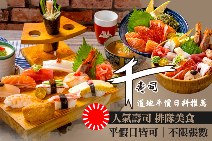 千壽司