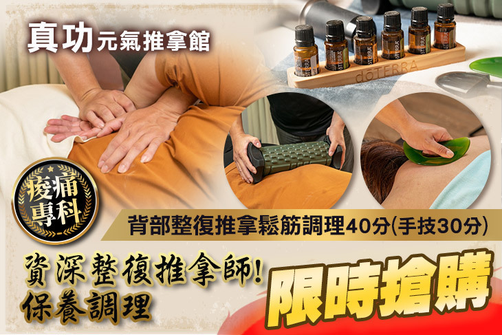 真功元氣推拿館